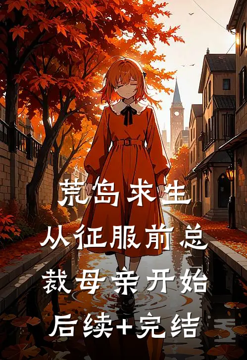 荒岛求生，从征服前总裁母亲开始后续+完结