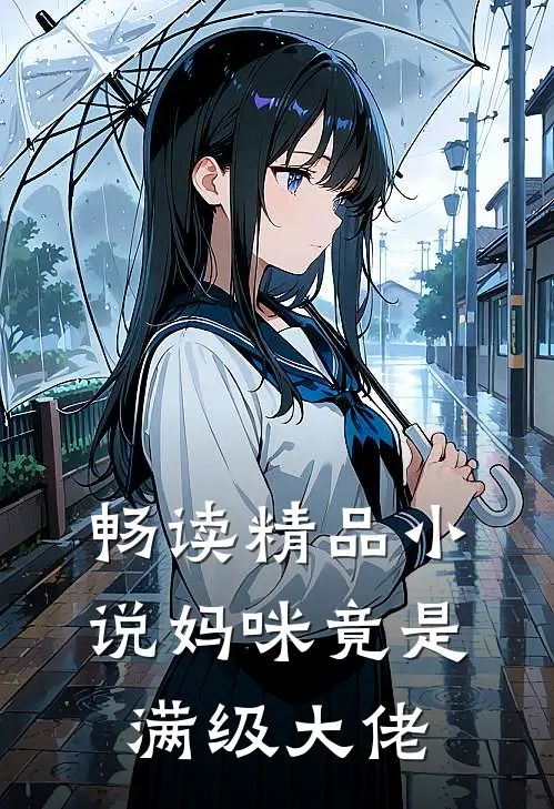 畅读精品小说妈咪竟是满级大佬