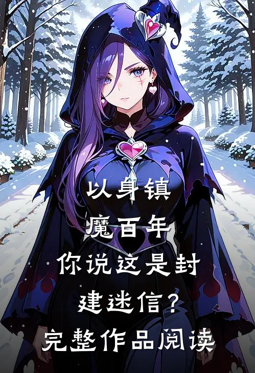 以身镇魔百年，你说这是封建迷信？完整作品阅读