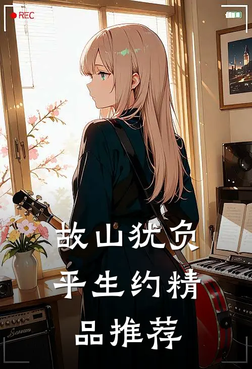 故山犹负平生约精品推荐