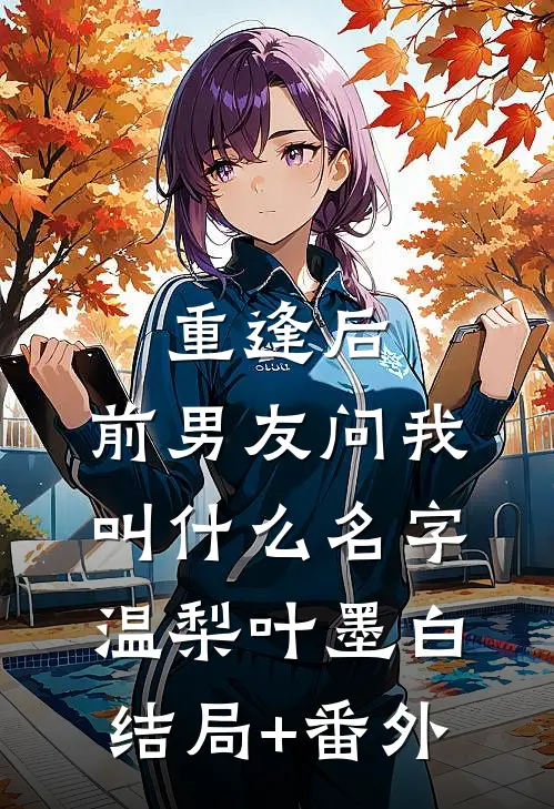 重逢后，前男友问我叫什么名字温梨叶墨白结局+番外