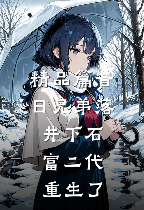 精品篇昔日兄弟落井下石，富二代重生了