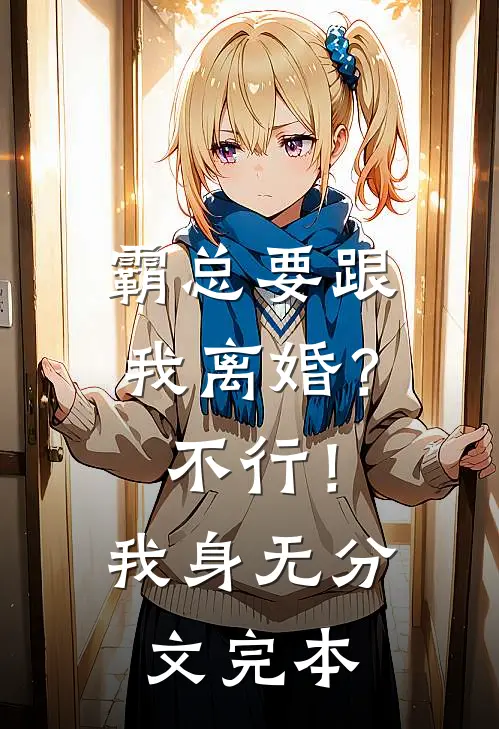 霸总要跟我离婚？不行！我身无分文完本