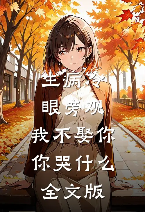生病冷眼旁观，我不娶你你哭什么全文版