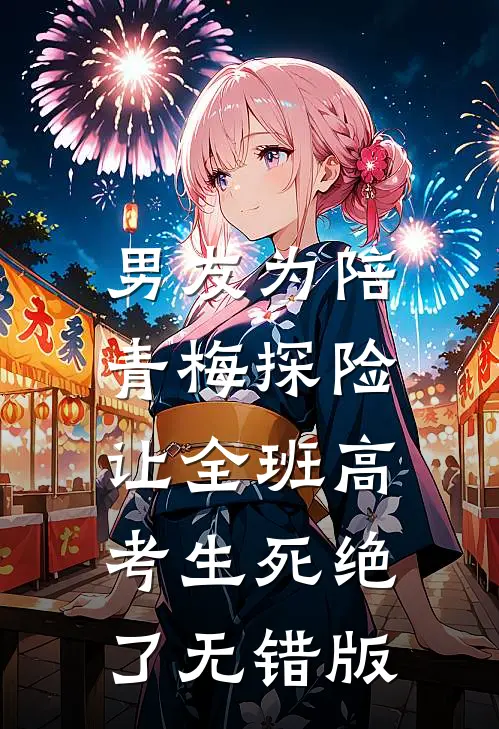 男友为陪青梅探险，让全班高考生死绝了无错版