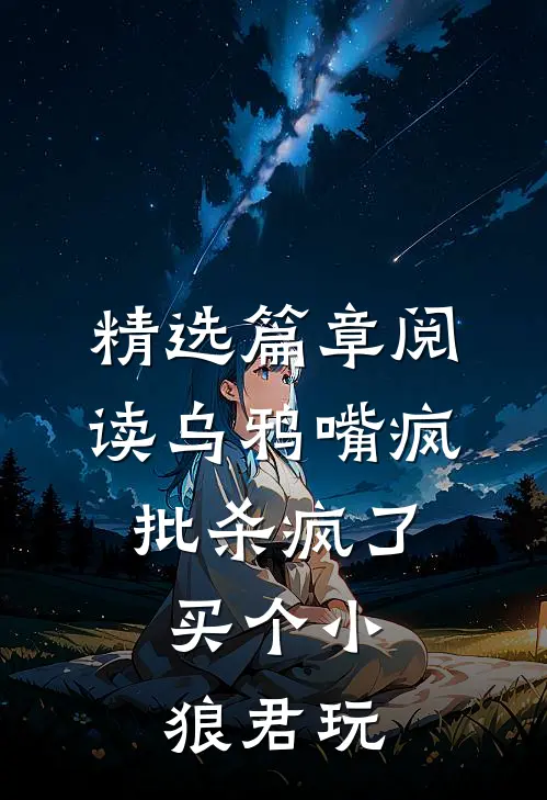 精选篇章阅读乌鸦嘴疯批杀疯了，买个小狼君玩