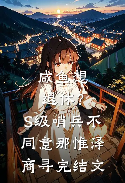 咸鱼想退休？S级哨兵不同意那惟泽商寻完结文