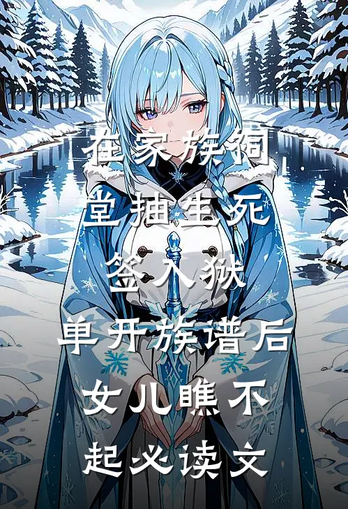 在家族祠堂抽生死签入狱，单开族谱后女儿瞧不起必读文