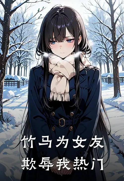 竹马为女友欺辱我热门