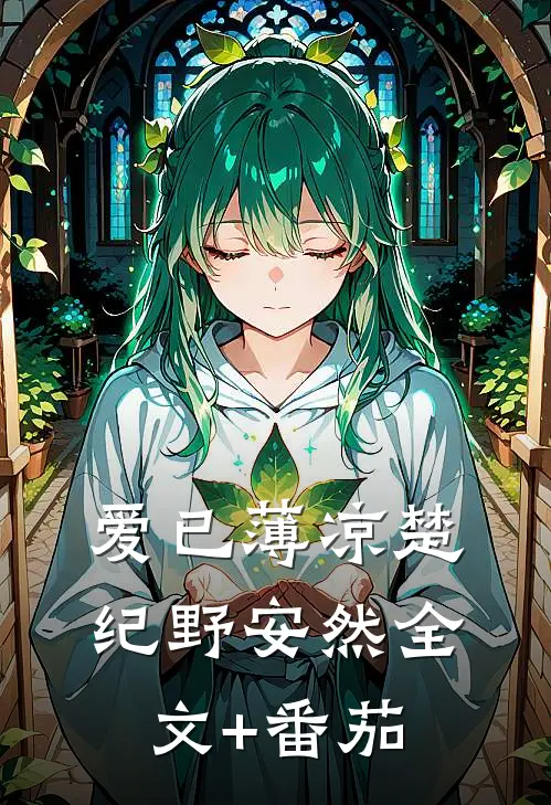 爱已薄凉楚纪野安然全文+番茄