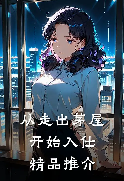 从走出茅屋开始入仕精品推介
