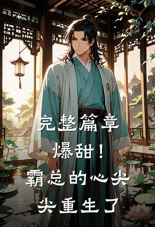 完整篇章爆甜！霸总的心尖尖重生了