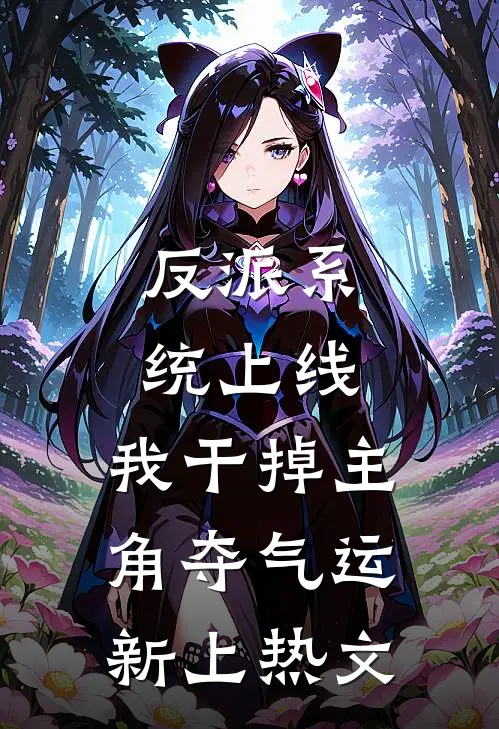 反派系统上线，我干掉主角夺气运新上热文