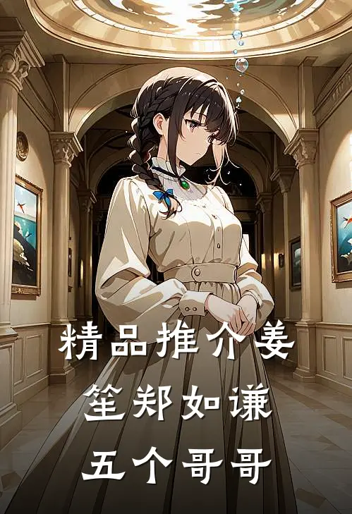 精品推介姜笙郑如谦五个哥哥