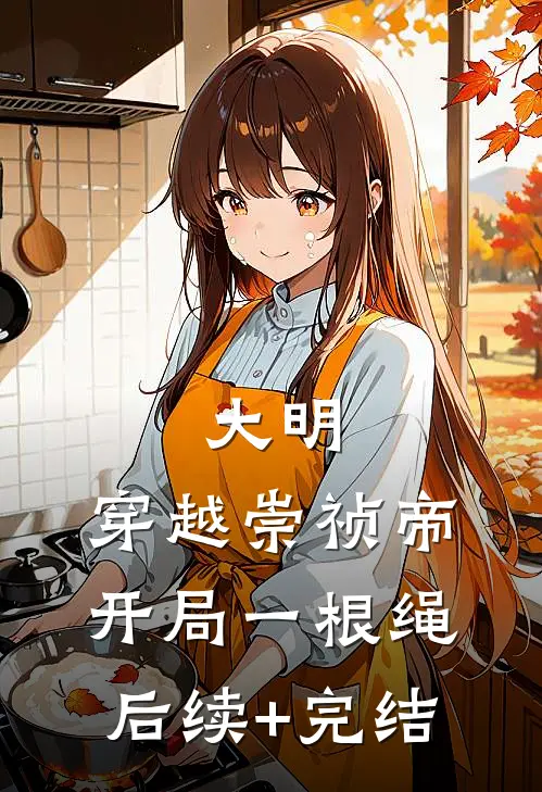 大明：穿越崇祯帝，开局一根绳后续+完结