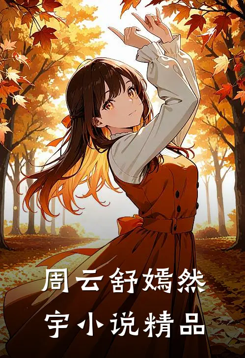 周云舒嫣然宇小说精品