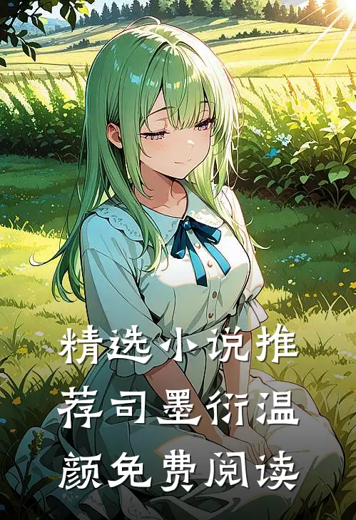 精选小说推荐司墨衍温颜免费阅读