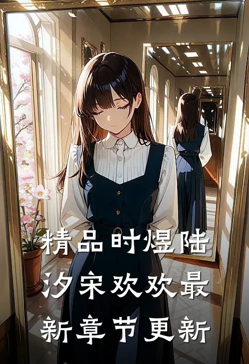 精品时煜陆汐宋欢欢最新章节更新