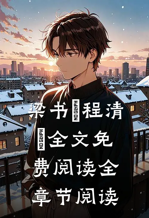 梁书媞程清玙全文免费阅读全章节阅读