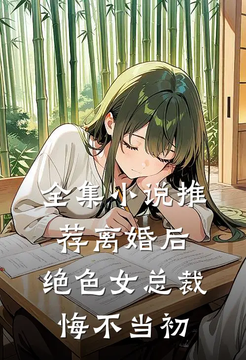 全集小说推荐离婚后，绝色女总裁悔不当初