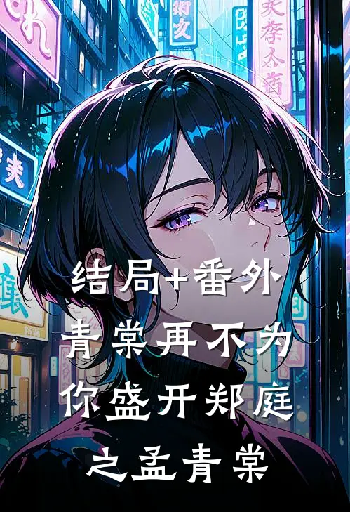 结局+番外青棠再不为你盛开郑庭之孟青棠
