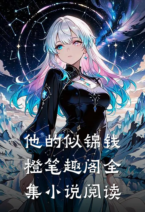 他的似锦钱橙笔趣阁全集小说阅读