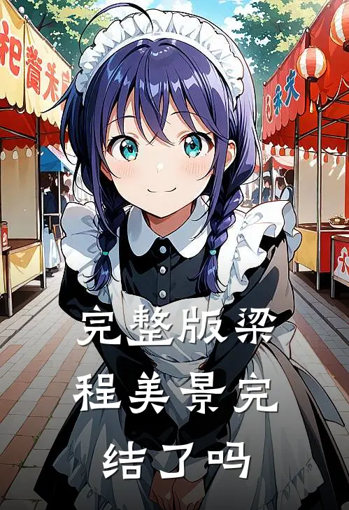 完整版梁程美景完结了吗