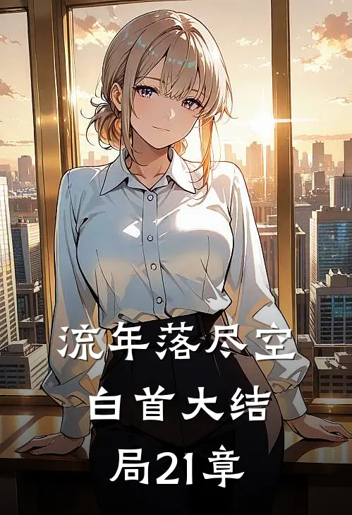 流年落尽空白首大结局21章