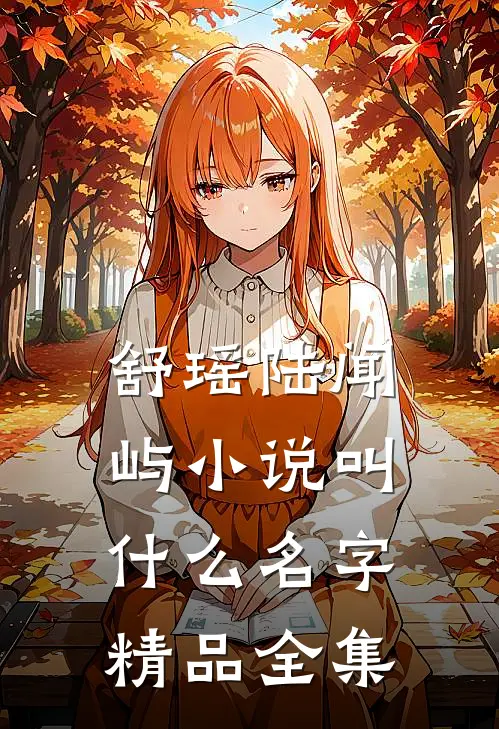 舒瑶陆闻屿小说叫什么名字精品全集