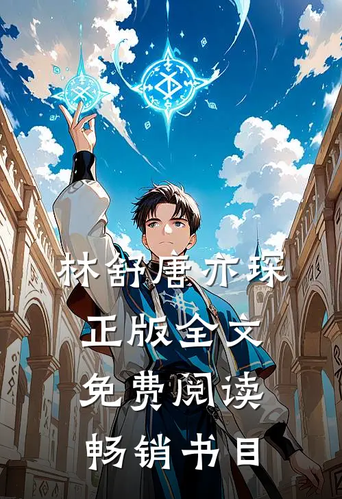 林舒唐亦琛正版全文免费阅读畅销书目