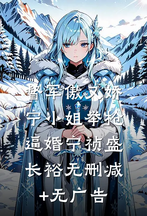 督军傲又娇，宁小姐举枪逼婚宁祯盛长裕无删减+无广告