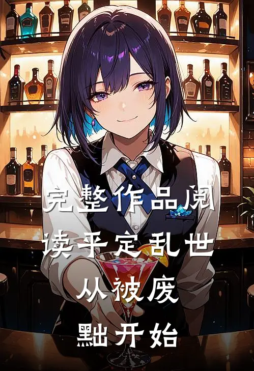 完整作品阅读平定乱世：从被废黜开始