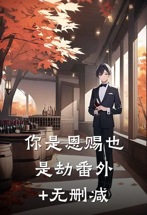 你是恩赐也是劫番外+无删减