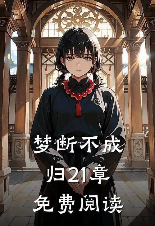 梦断不成归21章免费阅读