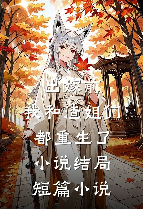 出嫁前,我和渣姐们都重生了小说结局短篇小说