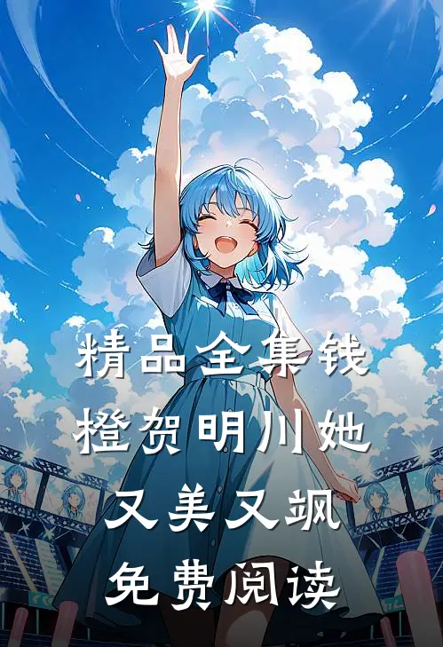 精品全集钱橙贺明川她又美又飒免费阅读