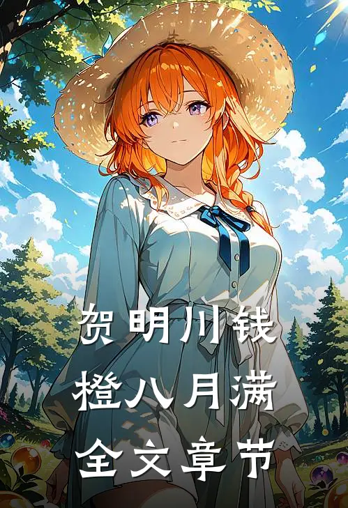 贺明川钱橙八月满全文章节