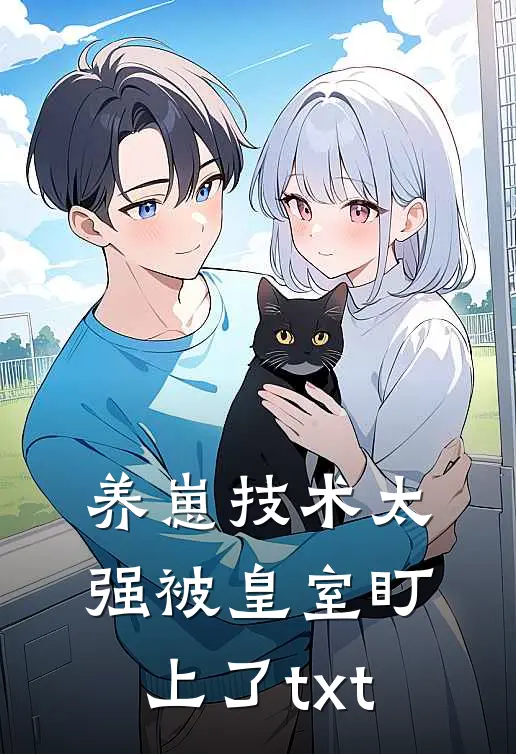养崽技术太强被皇室盯上了txt