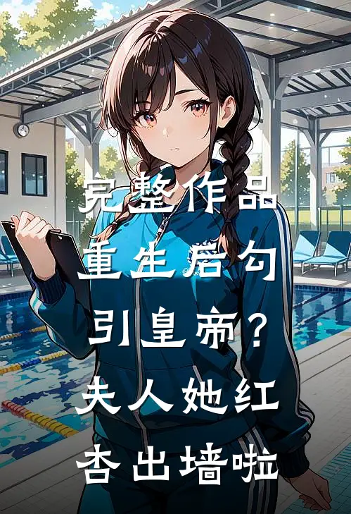 完整作品重生后勾引皇帝？夫人她红杏出墙啦