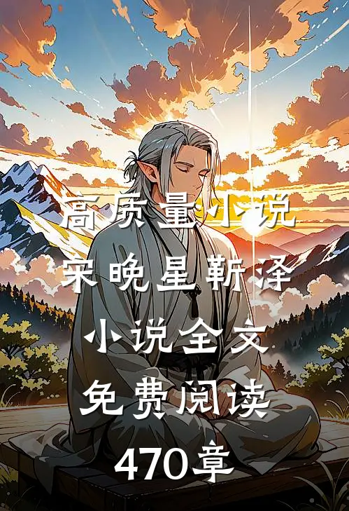 高质量小说宋晚星靳泽小说全文免费阅读470章