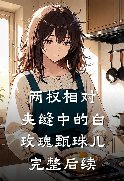 两权相对：夹缝中的白玫瑰甄珠儿完整后续