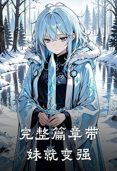 完整篇章带妹就变强