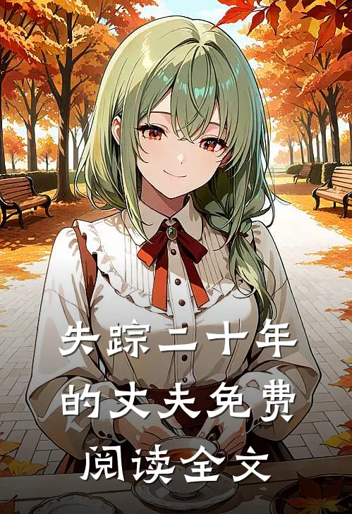 失踪二十年的丈夫免费阅读全文