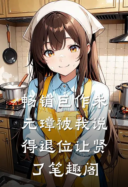 畅销巨作朱元璋被我说得退位让贤了笔趣阁