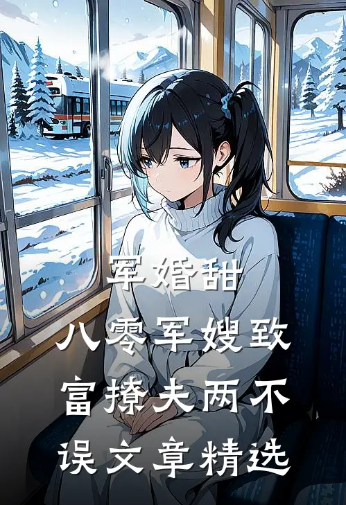 军婚甜：八零军嫂致富撩夫两不误文章精选