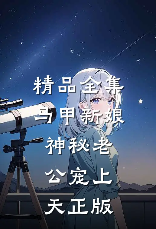 精品全集马甲新娘:神秘老公宠上天正版