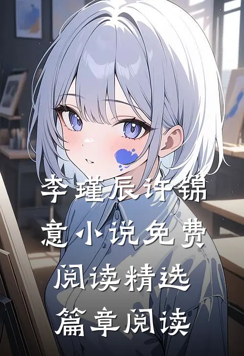 李瑾辰许锦意小说免费阅读精选篇章阅读