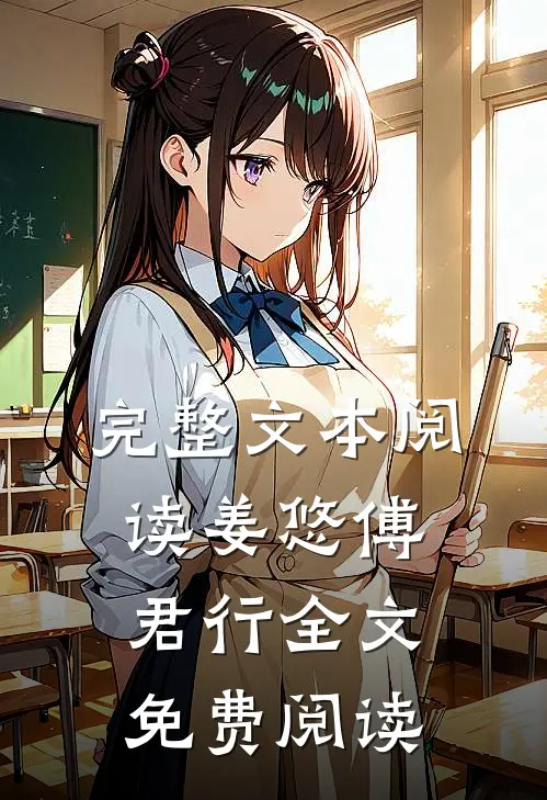 完整文本阅读姜悠傅君行全文免费阅读