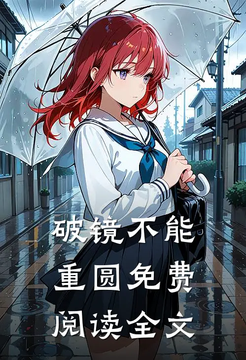 破镜不能重圆免费阅读全文