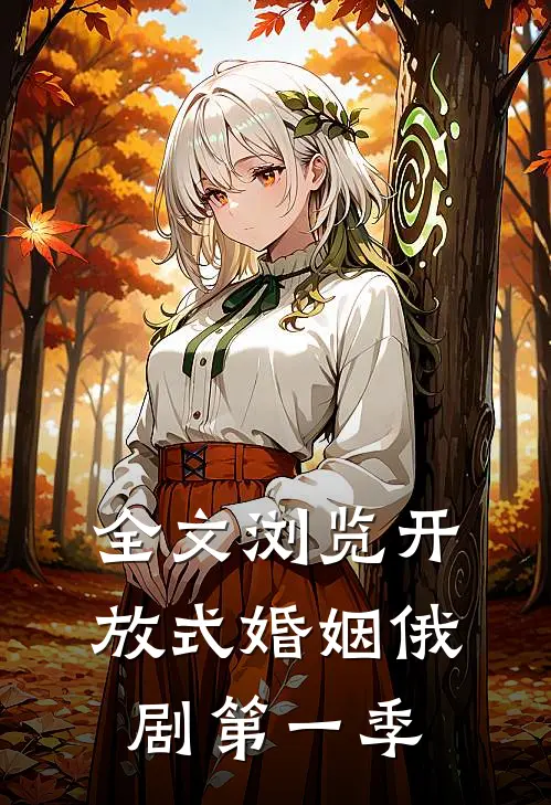 全文浏览开放式婚姻俄剧第一季